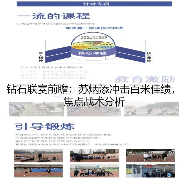 钻石联赛前瞻:苏炳添冲击百米佳绩,焦点战术分析