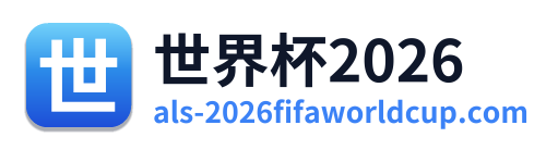 世界杯2026